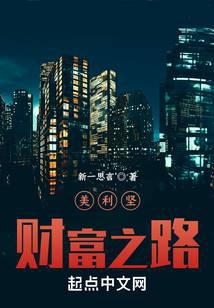 美利坚财富之路