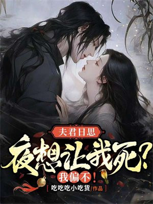 夫君日思夜想让我死？我偏不！