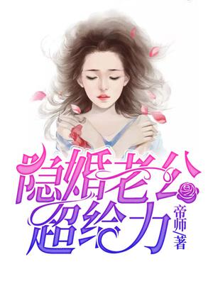 隐婚老公超给力