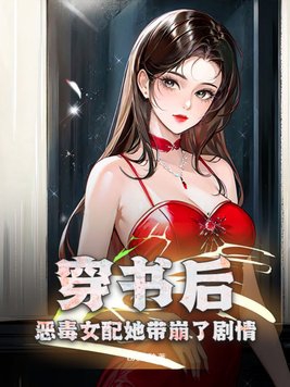 穿书后，恶毒女配她带崩了剧情