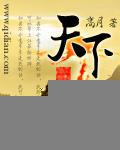 天下