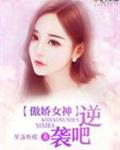 傲娇女神，逆袭吧！
