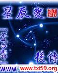 星辰变后传