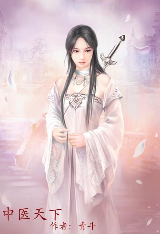 中医天下