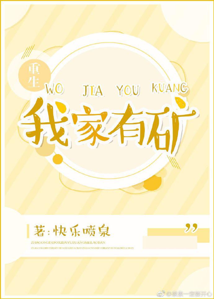 我家有矿