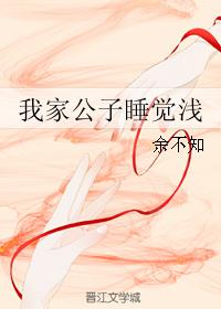 我家公子睡觉浅