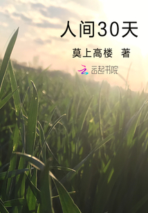 人间30天