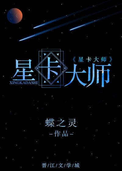 星卡大师（重生）