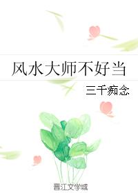 风水大师不好当