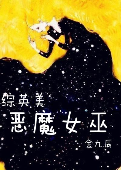 [综英美]恶魔女巫