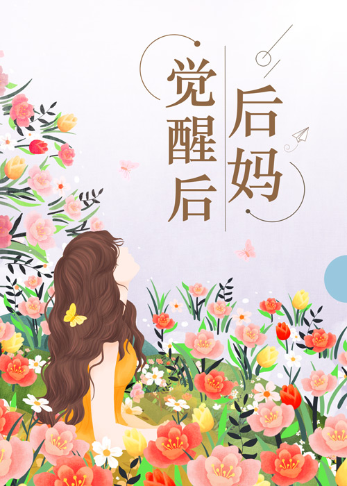 后妈觉醒后[七零]